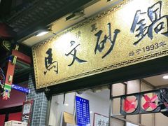 门面-清真·马文砂锅大全(麦苋街店)