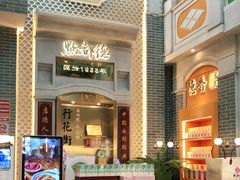 门面-点都德(北京路贰店)