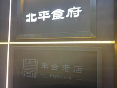 -北平食府·北京烤鸭(北京西站六里桥店)