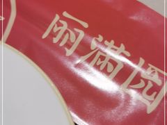 -丽满园·春饼烤鸭(金地广场店)