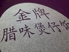 -煲煲好(朝阳门店)