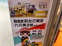 -BBR运动馆·障碍竞技·跑酷·体适能(海珠琶洲店)