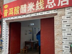 门面-正宗杨记普洱酸醋米线(总店)