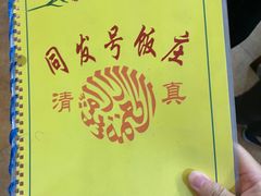-同发号饭庄(复兴路店)