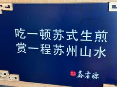 -鑫震源·苏式大虾生煎(山塘街店)