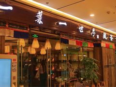 -一叶一世界•素食餐厅(环球中心店)