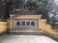 -普陀山慧济禅寺