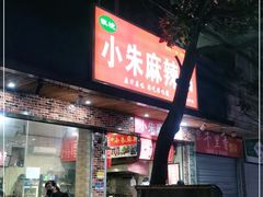 门面-小朱麻辣串(益民街店)