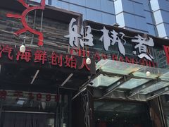 -船梆煮•蒸汽海鲜·炉火烤肉(五四广场店)