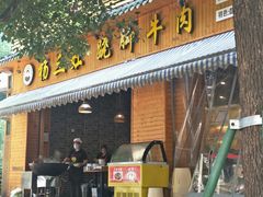 门面-杨三孃跷脚牛肉(西外棕榈岛店)