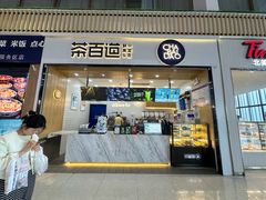 -茶百道(窦庄服务南区店)