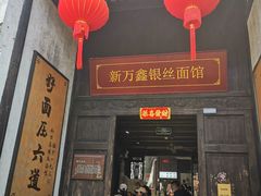 -新万鑫银丝面·非遗无锡味(惠山古镇店)