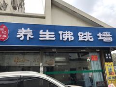 -佛跳墙捞饭(连目巷店)