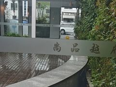-尚品越府·融合餐厅(延安路店)