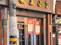 -莱莱小笼·乔艾