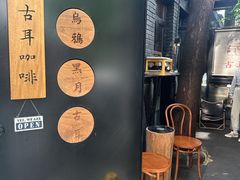 -古耳咖啡(北锣店)
