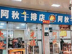 -阿秋牛排(湖心街店)