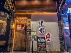 -独食火锅·半米屋台(望平街店)