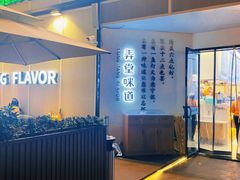 -弄堂咪道-饭香·面香·馄饨香(汇锦广场店)
