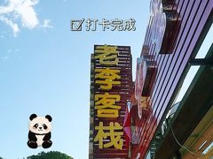 -老李客栈民宿餐厅