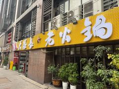 -大队长主题火锅(观音桥店)