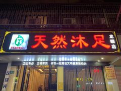 -天然沐足·推背采耳·敷姜艾灸(龙眼美食街店)