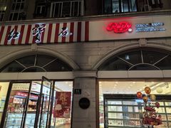 -红宝石·鲜奶小方·海派西点房(南丹店)
