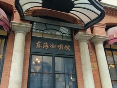 -东海咖啡馆