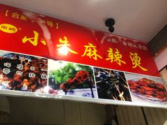 门面-小朱麻辣串(益民街店)