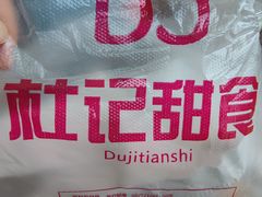 -杜记甜食(大众巷店)