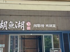 -湖鱼湖·蓉亭食贝(亚运村店)