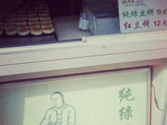 -苏顺成纯绿豆饼(中华南大街店)
