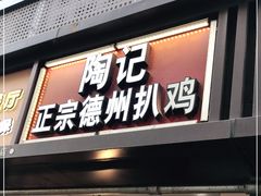 门面-陶记正宗德州扒鸡(科巷店)