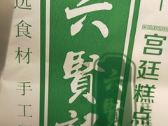 -六贤记(杭州龙湖滨江天街店)