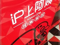 -沪上阿姨·精选茶饮(融创公馆店)