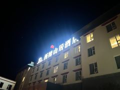 -西姆山居酒店(九寨沟沟口店)