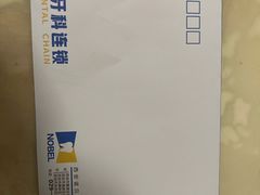 -诺贝尔一诺口腔医院(雁塔院区)