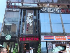 门面-纸盐河码头火锅(十八梯店)