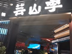 -芸山季·云南野生菌火锅(人民广场来福士店)