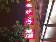 -龙抄手(春熙路总店)