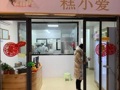 门面-糕小爱动物奶油生日蛋糕定制(晋江万达店)