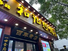 -和记粉馆(湘春路店)