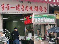 门面-清真李唯一优质肉丸糊辣汤