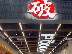 -破店肥哈·东北烧烤·夜宵(南山保利店)