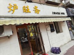 -炉旺斋上海小笼包·小馄饨