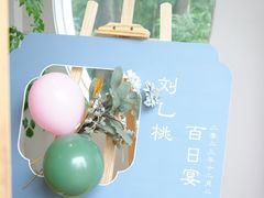 -往来·竹里.宝宝宴.生日宴.团建.宴席(花乡农居店)