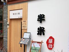 门面-独食火锅·半米屋台(望平街店)