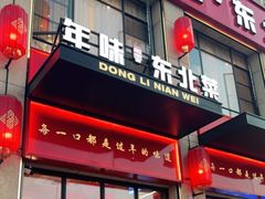 门面-一口猪年味东北菜(荔枝沟店)