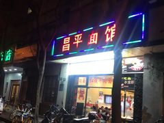 门面-昌平路面馆