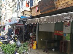 门面-巧云大馄饨(南阴阳营总店)